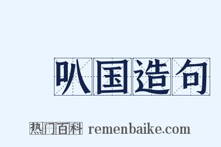 唵叭国造句是什么意思的图片